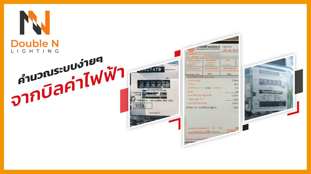 คำนวณระบบง่ายๆจากบิลค่าไฟฟ้า-1