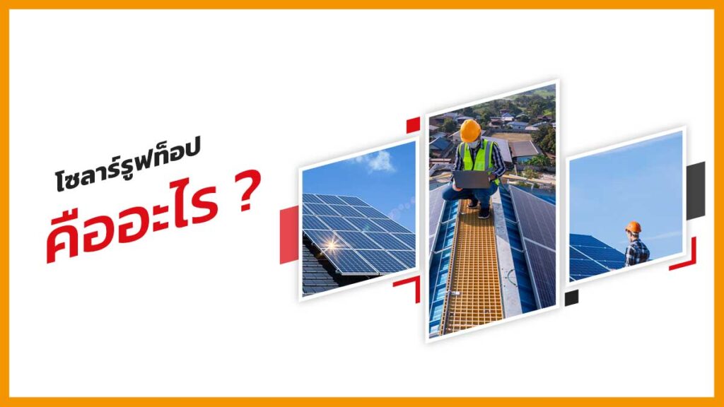 โซล่ารูฟท็อป-คืออะไร