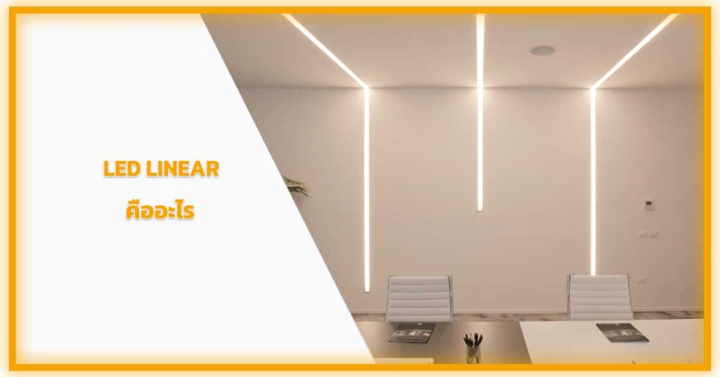 LED-LINEAR-คืออะไร