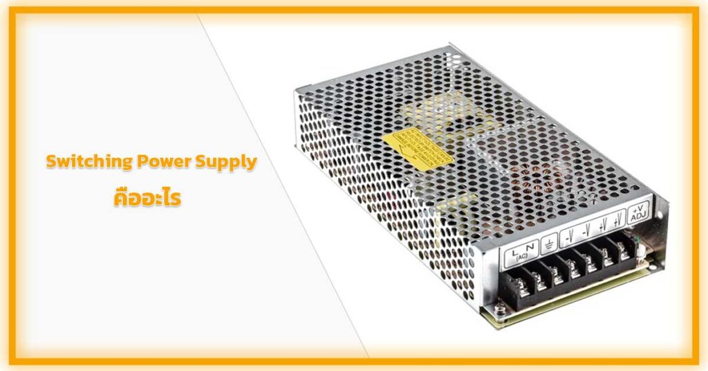 Switching-Power-Supply-คืออะไร