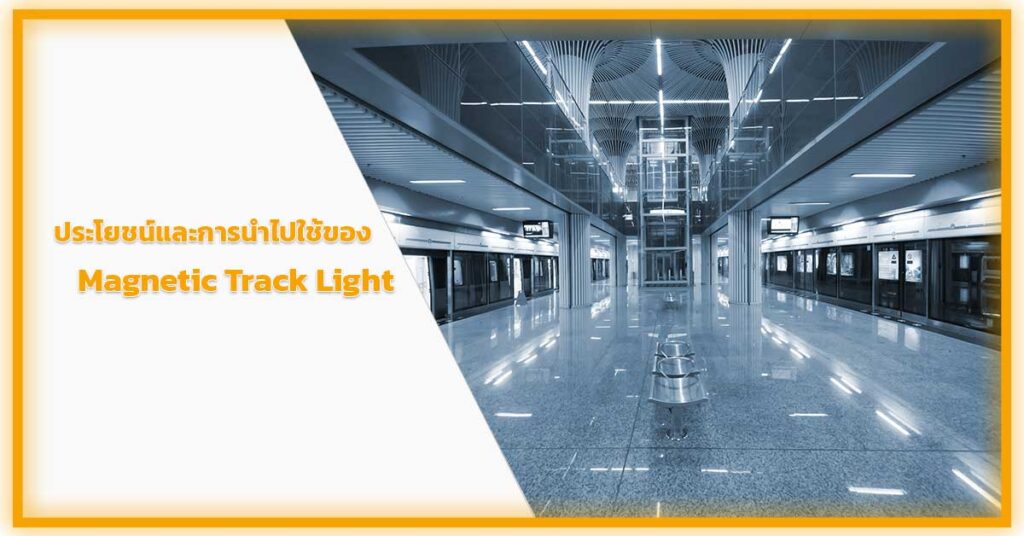 ประโยชน์และการนำไปใช้ของ-Magnetic-Track-Light