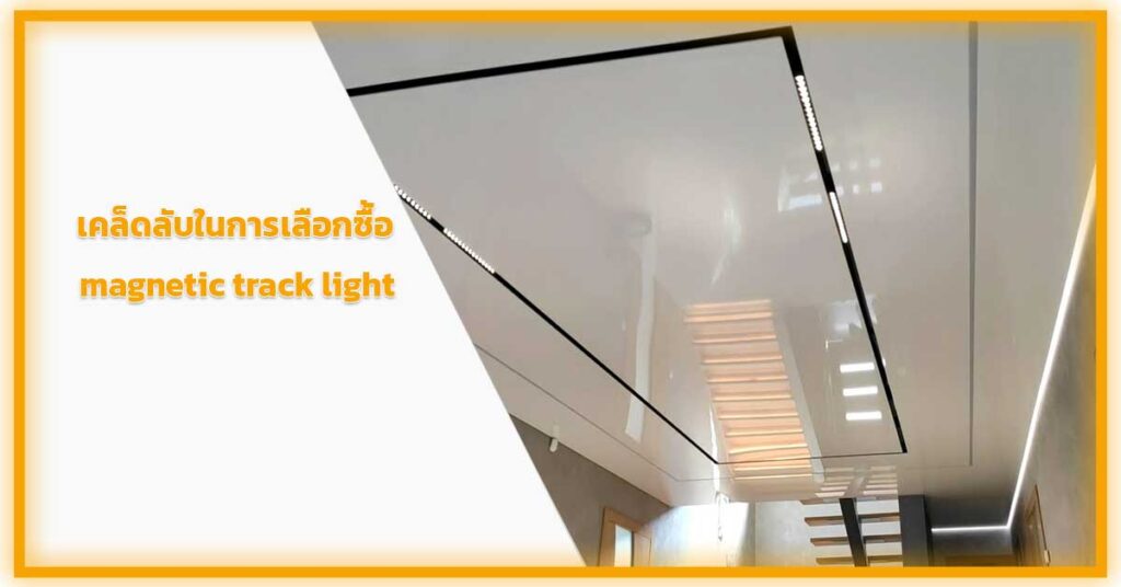 เคล็ดลับในการเลือกซื้อ-magnetic-track-light