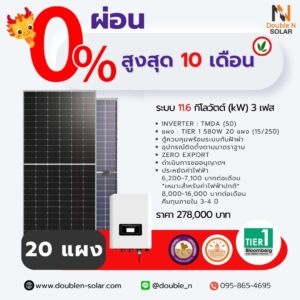 โซลาร์รูฟท็อป ขนาด 11.6 กิโลวัตต์ (kW) 3 เฟส