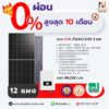 โซลาร์รูฟท็อป 6Kw