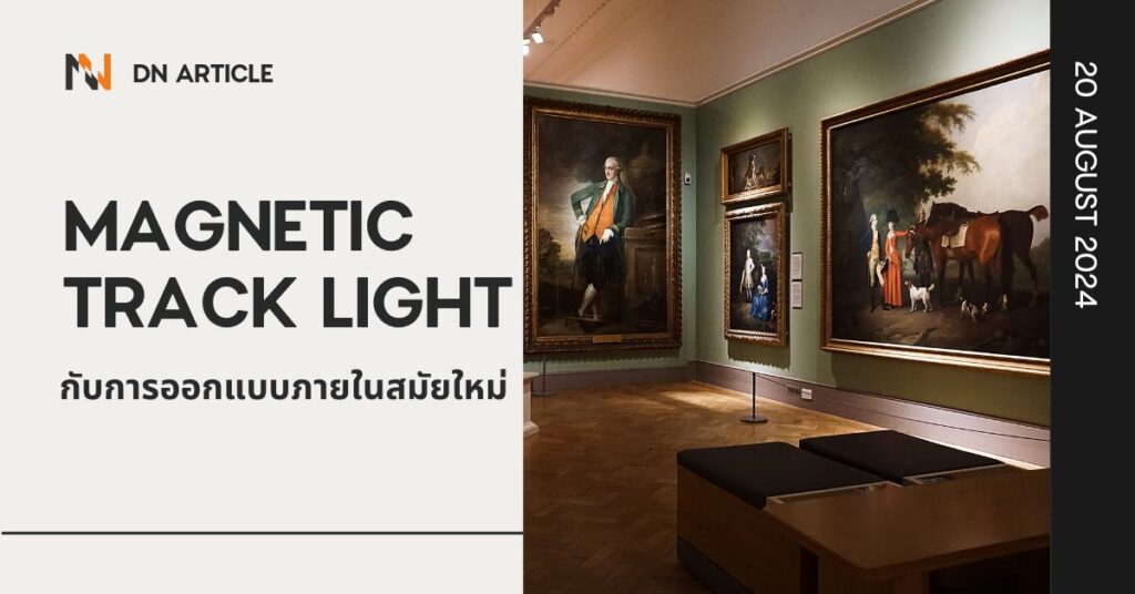 Magnetic Track Light กับการออกแบบภายในสมัยใหม่