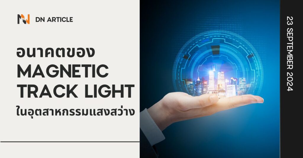 อนาคตของ Magnetic Track Light ในอุตสาหกรรมแสงสว่าง