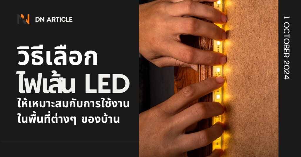 วิธีเลือกไฟเส้น LED ให้เหมาะสมกับการใช้งานในพื้นที่ต่างๆ ของบ้าน