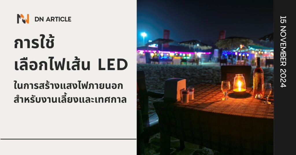 การใช้ไฟเส้น LED ในการสร้างแสงไฟภายนอกสำหรับงานเลี้ยงและเทศกาล