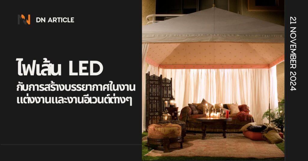 ไฟเส้น LED กับการสร้างบรรยากาศในงานแต่งงานและงานอีเวนต์ต่างๆ 