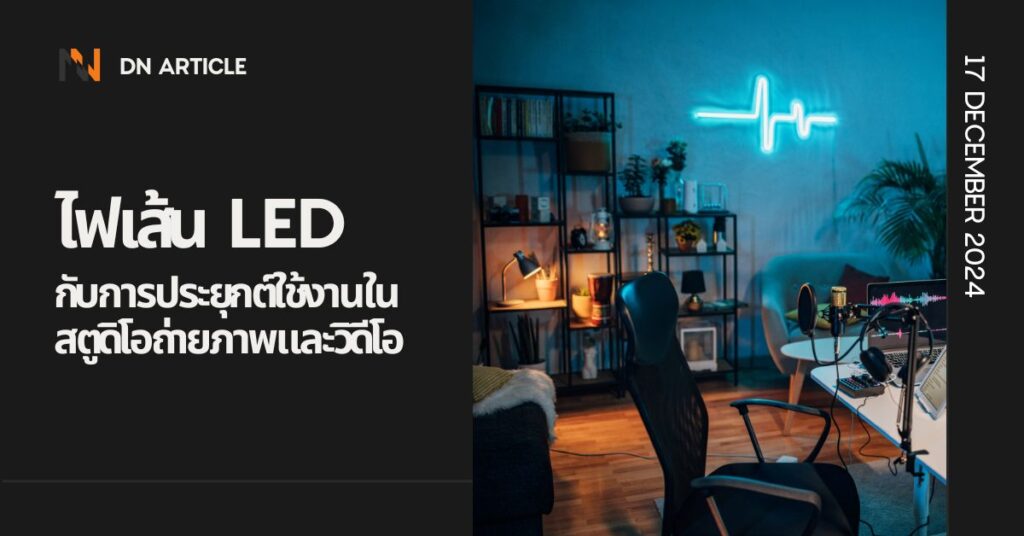 ไฟเส้น LED กับการประยุกต์ใช้งานในสตูดิโอถ่ายภาพและวิดีโอ