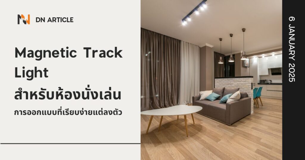 Magnetic Track Light สำหรับห้องนั่งเล่น การออกแบบที่เรียบง่ายแต่ลงตัว
