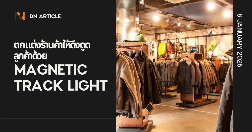 ตกแต่งร้านค้าให้ดึงดูดลูกค้าด้วย Magnetic Track Light