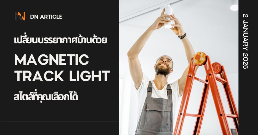 เปลี่ยนบรรยากาศบ้านด้วย Magnetic Track Light สไตล์ที่คุณเลือกได้