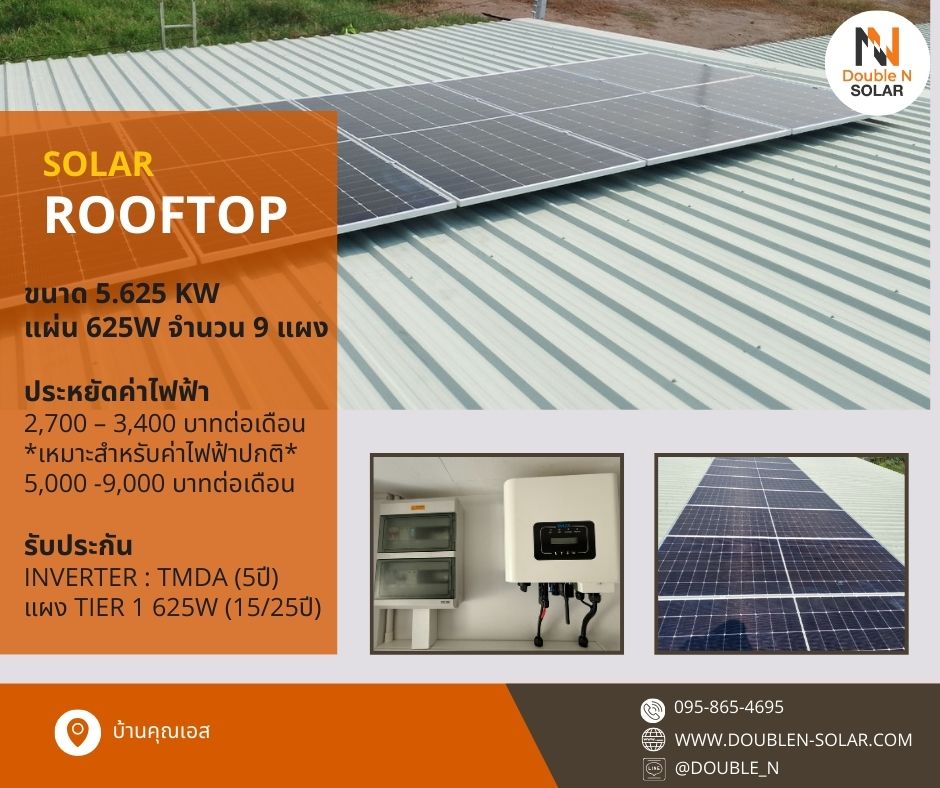 ผลงานการติดตั้งโซล่ารูฟท็อป ขนาด 5.625 kW