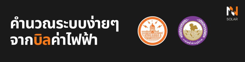คำนวณระบบง่ายๆจากบิลค่าไฟฟ้า
