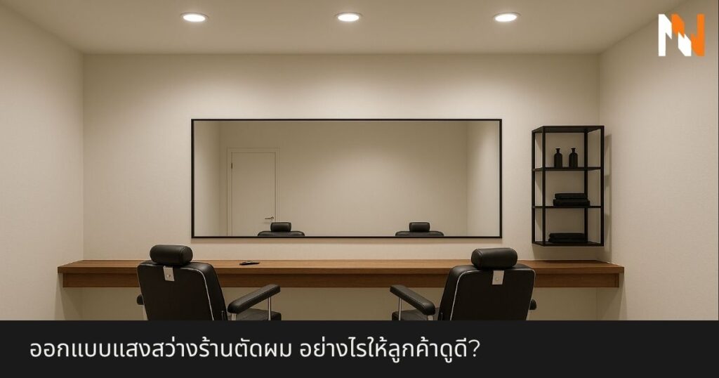 ออกแบบแสงสว่างร้านตัดผม ใช้ ดาวน์ไลท์ หรือไฟแทรคไลท์ อย่างไรให้ลูกค้าดูดี
