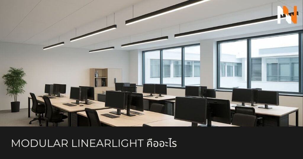 Modular linearlight คืออะไร และทำไมถึงเป็นอนาคตของงานดีไซน์