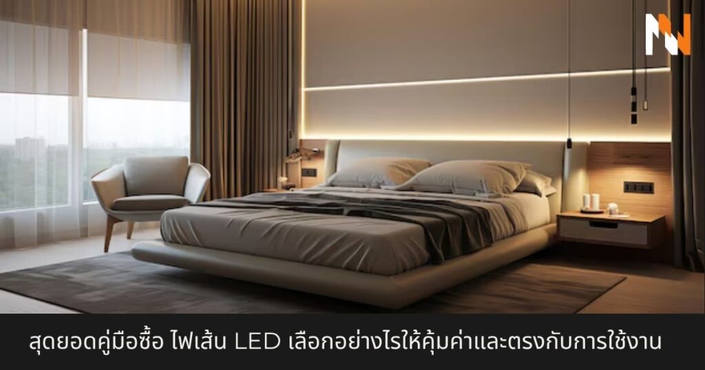 สุดยอดคู่มือซื้อ ไฟเส้น LED เลือกอย่างไรให้คุ้มค่าและตรงกับการใช้งาน