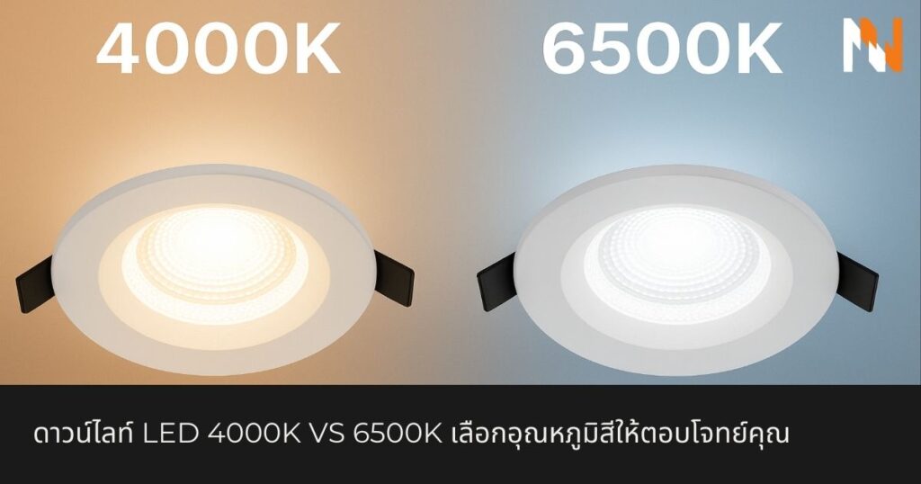 ดาวน์ไลท์ LED 4000K VS 6500K เลือกอุณหภูมิสีให้ตอบโจทย์คุณ