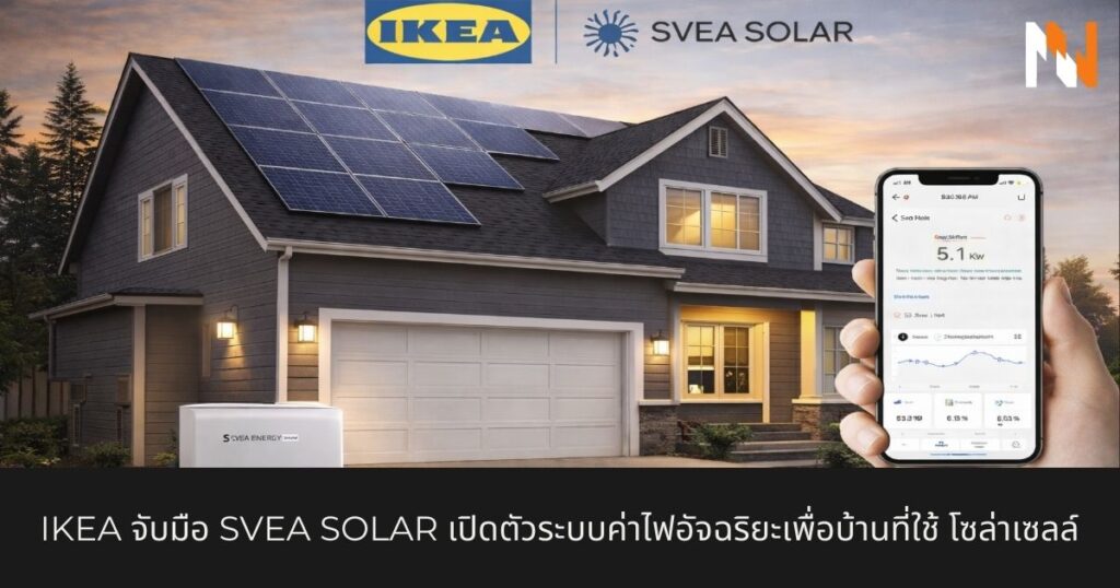 IKEA จับมือ Svea Solar เปิดตัวระบบค่าไฟอัจฉริยะเพื่อบ้านที่ใช้ โซล่าเซลล์