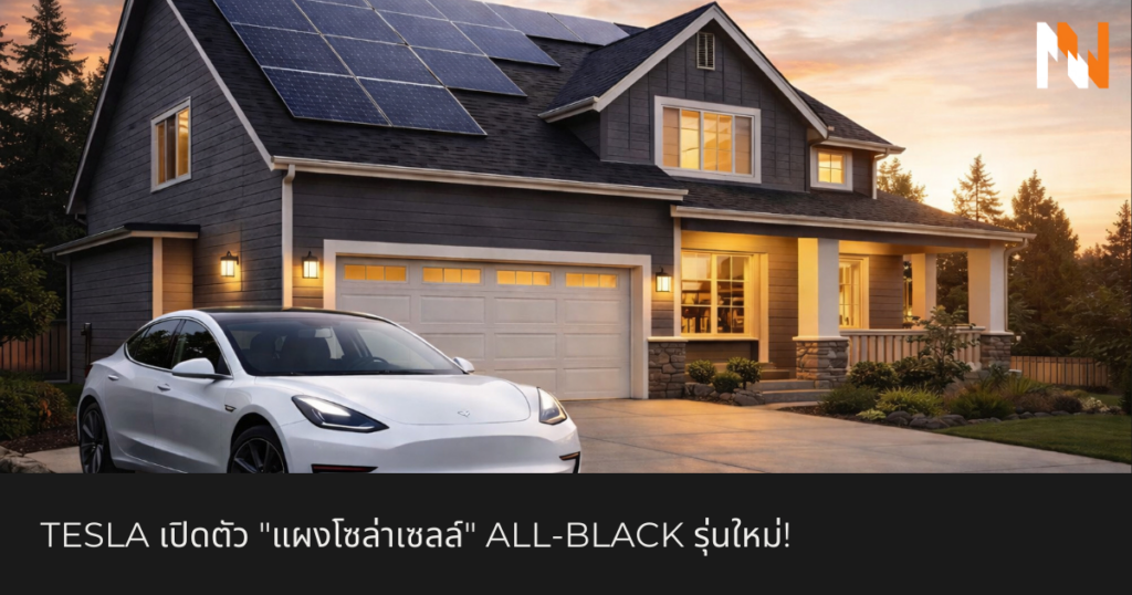 Tesla-เปิดตัว-แผงโซล่าเซลล์-All-Black-รุ่นใหม่!