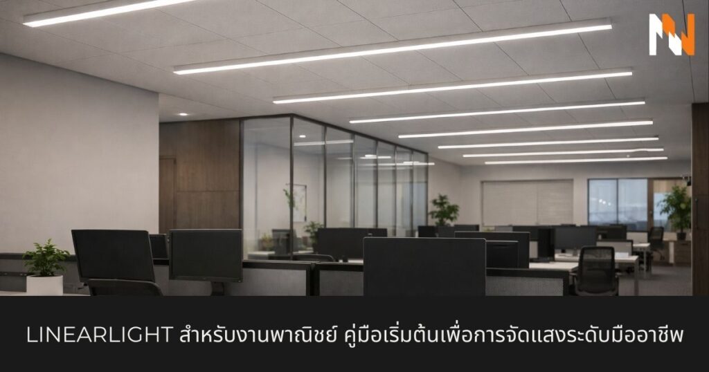 linearlight สำหรับงานพาณิชย์ คู่มือเริ่มต้นเพื่อการจัดแสงระดับมืออาชีพ