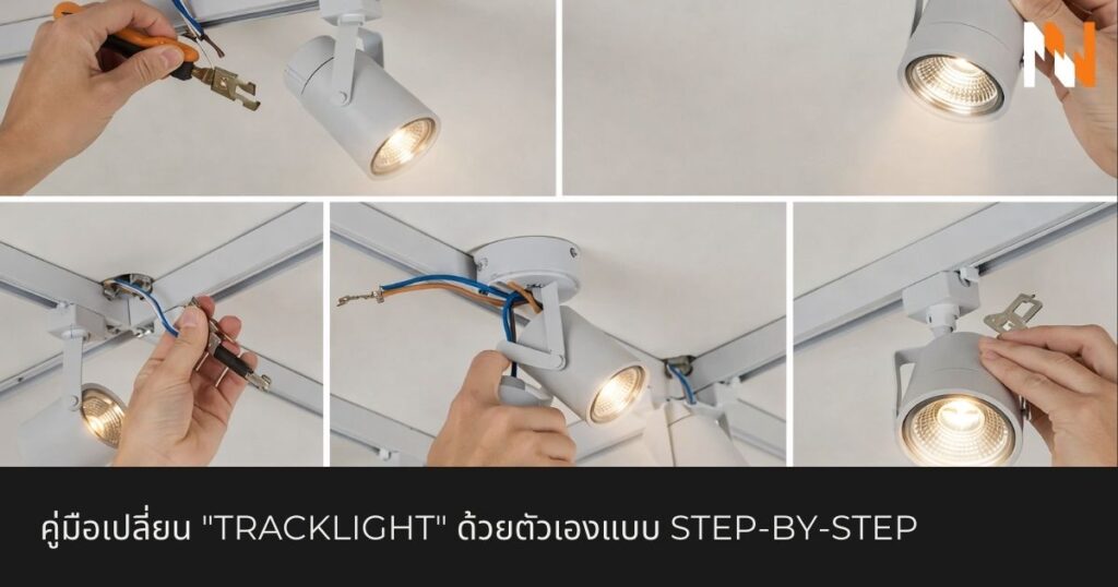 คู่มือเปลี่ยน Tracklight ด้วยตัวเองแบบ Step-by-Step
