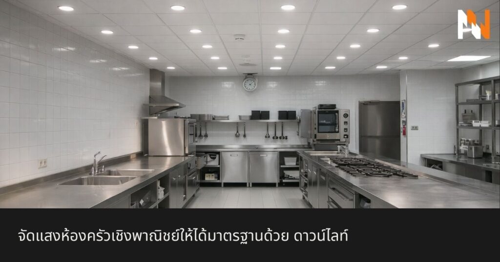จัดแสงห้องครัวเชิงพาณิชย์ให้ได้มาตรฐานด้วย ดาวน์ไลท์