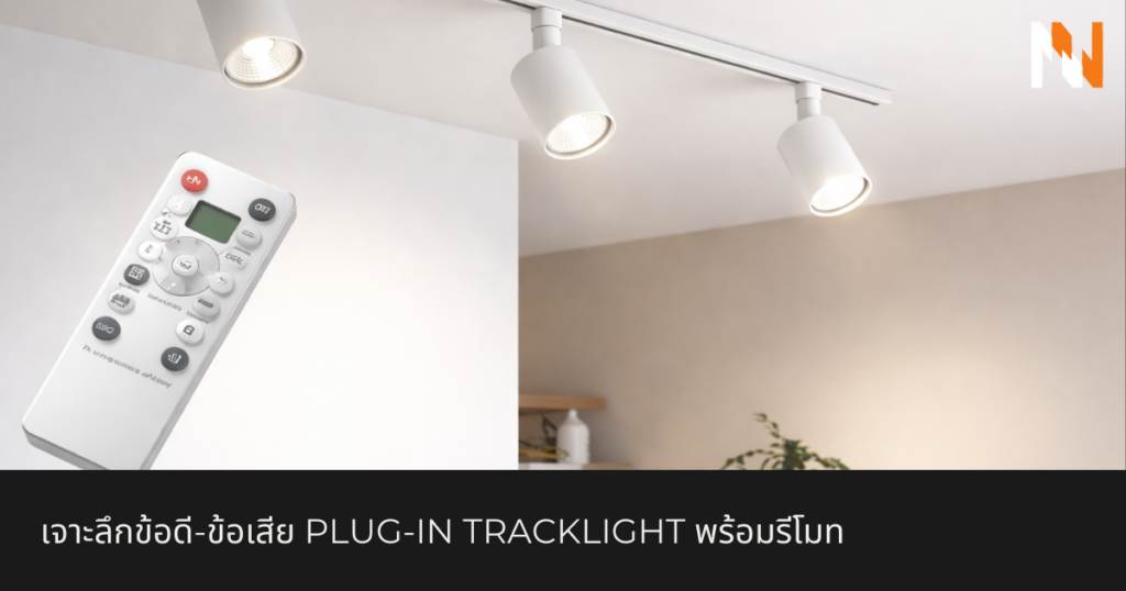 เจาะลึกข้อดี-ข้อเสีย Plug-in Tracklight พร้อมรีโมท