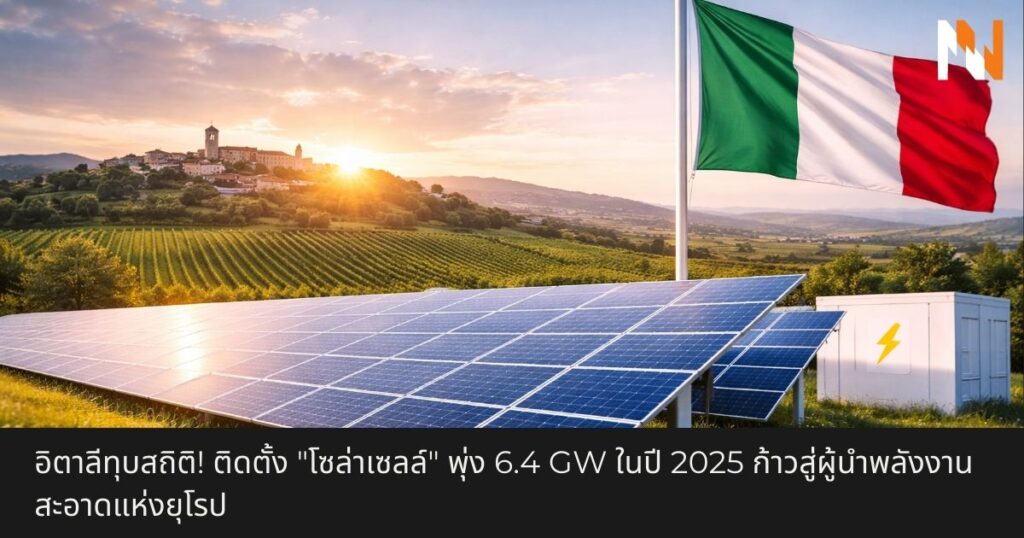 อิตาลีทุบสถิติ! ติดตั้ง โซล่าเซลล์ พุ่ง 6.4 GW ในปี 2025 ก้าวสู่ผู้นำพลังงานสะอาดแห่งยุโรป