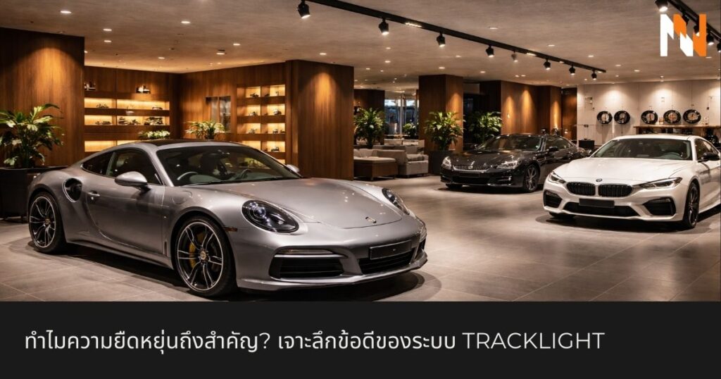 ทำไมความยืดหยุ่นถึงสำคัญ เจาะลึกข้อดีของระบบ Tracklight
