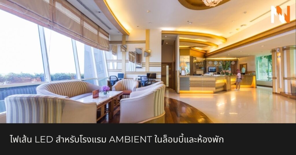 ไฟเส้น LED สำหรับโรงแรม Ambient ในล็อบบี้และห้องพัก