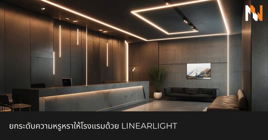 ยกระดับความหรูหราให้โรงแรมด้วย linearlight